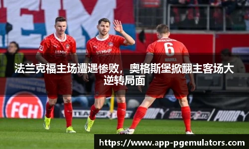 法兰克福主场遭遇惨败，奥格斯堡掀翻主客场大逆转局面