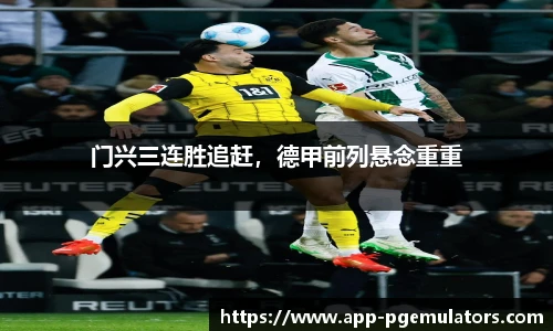 门兴三连胜追赶，德甲前列悬念重重