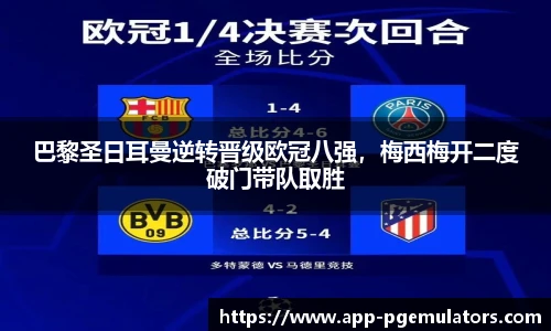 巴黎圣日耳曼逆转晋级欧冠八强，梅西梅开二度破门带队取胜