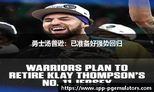 勇士汤普逊：已准备好强势回归