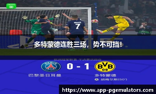 多特蒙德连胜三场，势不可挡！