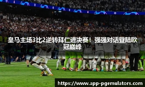 皇马主场3比2逆转拜仁进决赛！强强对话登陆欧冠巅峰