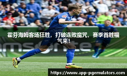 霍芬海姆客场狂胜，打破连败魔咒，赛季首胜福气来！