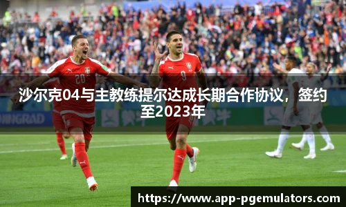 沙尔克04与主教练提尔达成长期合作协议，签约至2023年