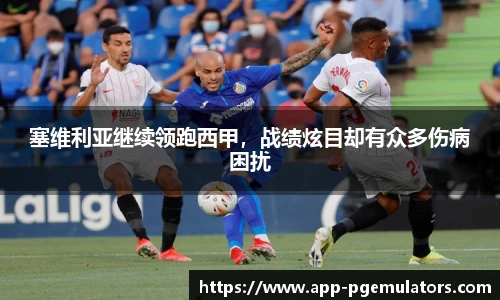 塞维利亚继续领跑西甲，战绩炫目却有众多伤病困扰