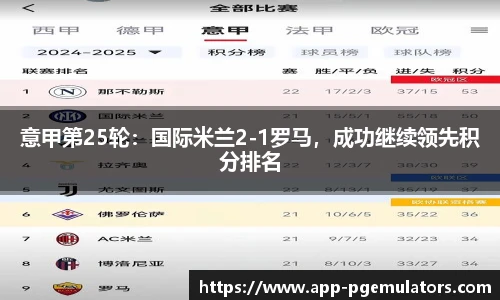 意甲第25轮：国际米兰2-1罗马，成功继续领先积分排名