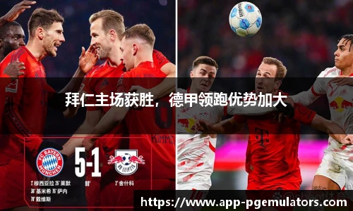拜仁主场获胜，德甲领跑优势加大