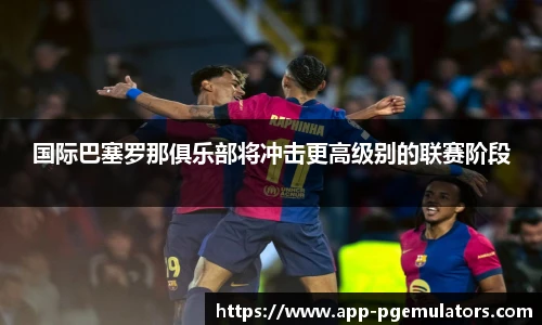 国际巴塞罗那俱乐部将冲击更高级别的联赛阶段