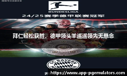 拜仁轻松获胜，德甲领头羊遥遥领先无悬念