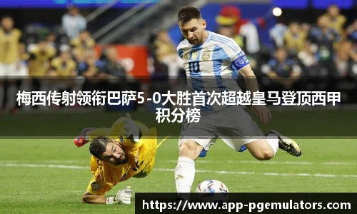 梅西传射领衔巴萨5-0大胜首次超越皇马登顶西甲积分榜