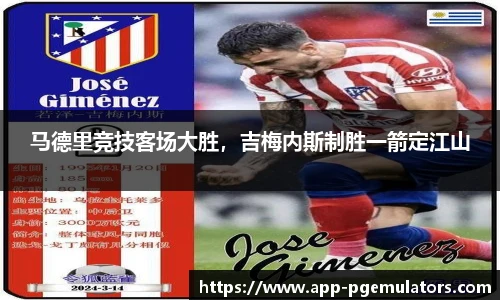 马德里竞技客场大胜，吉梅内斯制胜一箭定江山