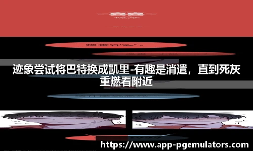 迹象尝试将巴特换成凯里-有趣是消遣，直到死灰重燃看附近