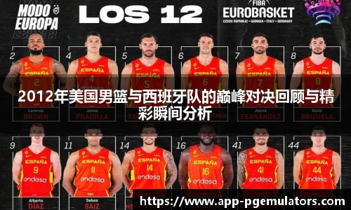 2012年美国男篮与西班牙队的巅峰对决回顾与精彩瞬间分析