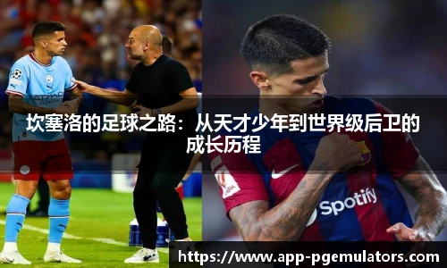 坎塞洛的足球之路：从天才少年到世界级后卫的成长历程