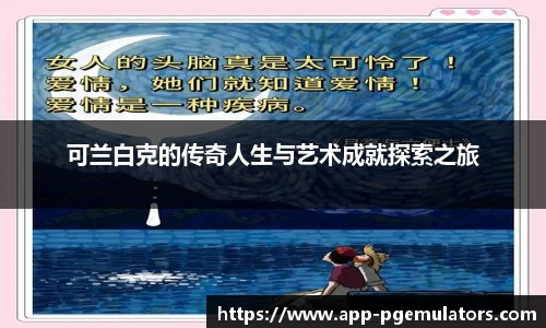 可兰白克的传奇人生与艺术成就探索之旅