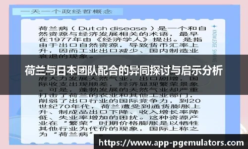 荷兰与日本团队配合的异同探讨与启示分析