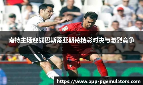 南特主场迎战巴斯蒂亚期待精彩对决与激烈竞争