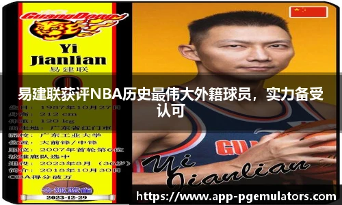 易建联获评NBA历史最伟大外籍球员，实力备受认可