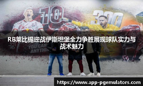 RB莱比锡迎战伊斯坦堡全力争胜展现球队实力与战术魅力
