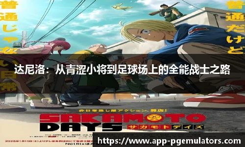 达尼洛：从青涩小将到足球场上的全能战士之路