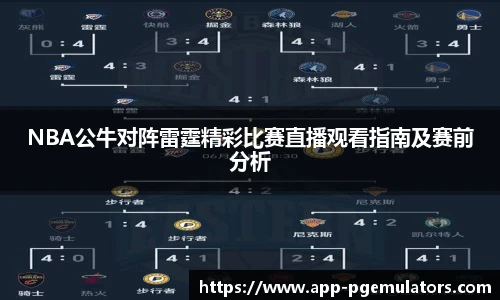 NBA公牛对阵雷霆精彩比赛直播观看指南及赛前分析