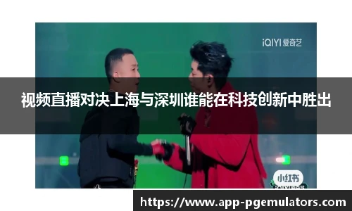 视频直播对决上海与深圳谁能在科技创新中胜出