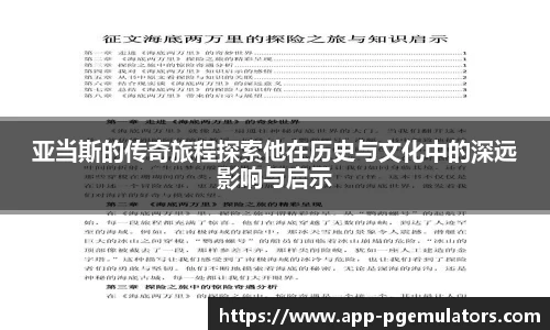 亚当斯的传奇旅程探索他在历史与文化中的深远影响与启示