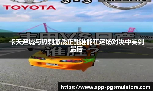 卡夫迪城与热刺激战正酣谁能在这场对决中笑到最后