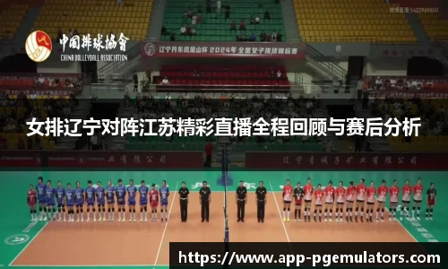 女排辽宁对阵江苏精彩直播全程回顾与赛后分析